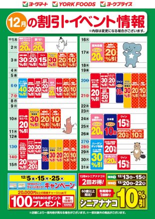 12月の割引・イベント情報