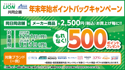 必ずもらえる！ライオン　年末年始ポイントバックキャンペーン！