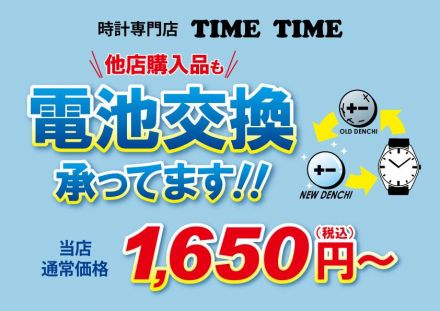 タイムタイムより時計の電池交換のご案内