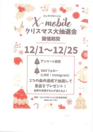 エックスモバイル　イベント開催中！