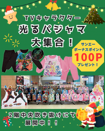光るパジャマ大集合★★