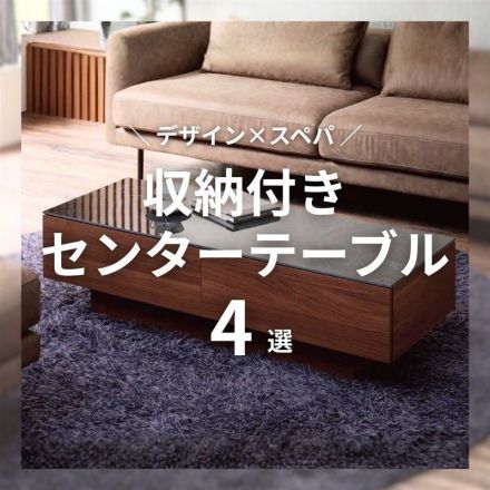 ＼デザイン×スペパ／リビングをすっきり見せる収納付きセンターテーブル4選！