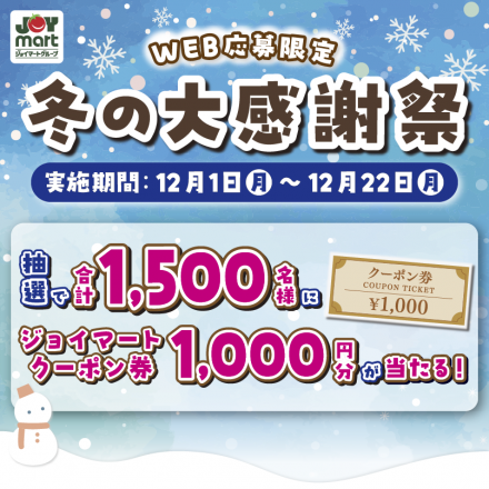 ★冬の大感謝祭★開催中！