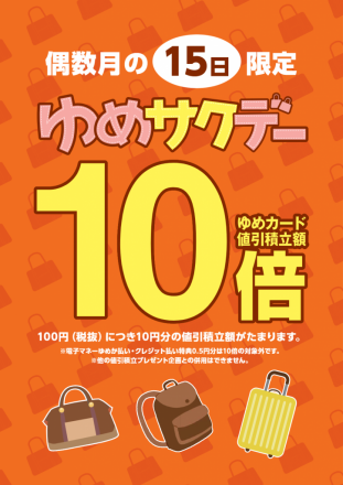 2/15(日)はグランサックスゆめカード10倍です