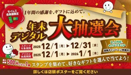 年末デジタル大抽選会