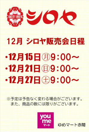 12月のシロヤ販売会予定日