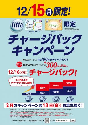 12月15日（月）litta限定チャージバックキャンペーン！
