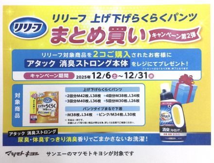 【マツモトキヨシ】リリーフ上げ下げらくらくパンツまとめ買いキャンペーン案内