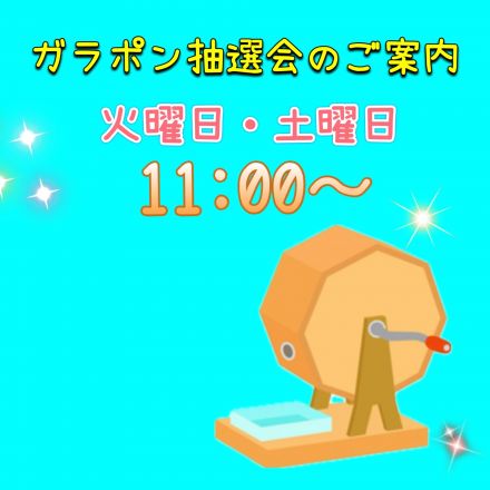土曜日は、ガラポン抽選会開催！