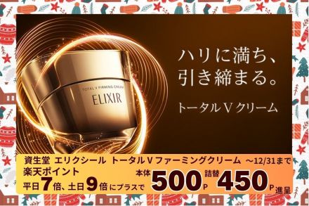 12月は「トータルVクリーム」に楽天ポイントプレゼント！