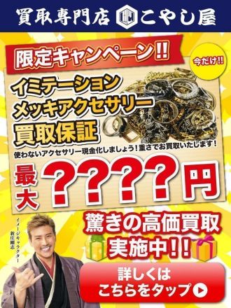 ★限定キャンペーン★　メッキアクセサリー買い取ります！！