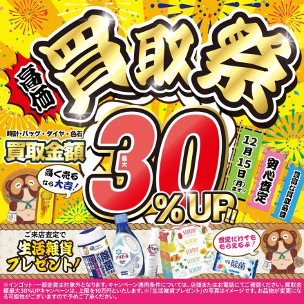 時計・バッグ・ジュエリーの買取金額 最大30％アップ！