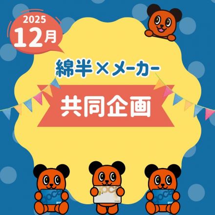 2025年12月開催、綿半・メーカー共同企画のご案内です。