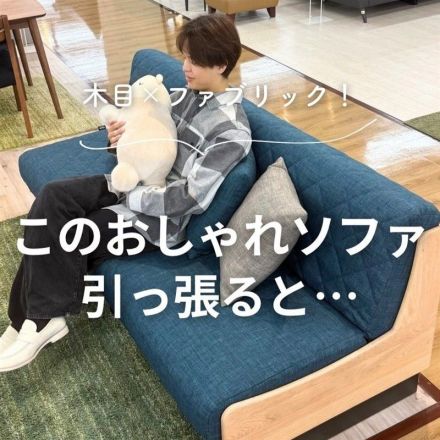 ＼このおしゃれソファ／引っ張るだけでベッドに?!