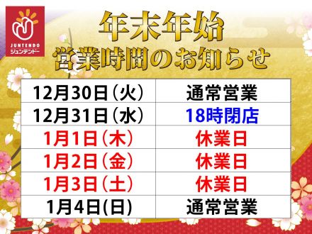 年末年始　営業時間のお知らせ
