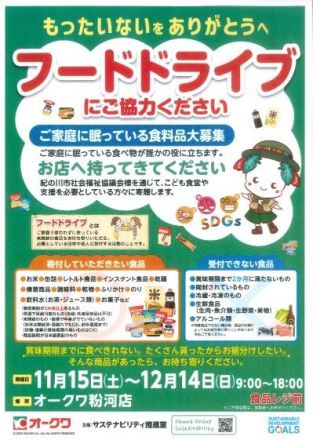 粉河店にてフードドライブ実施中！_
