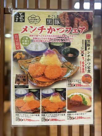 メンチかつフェア