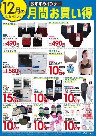【２階肌着売り場】１２月お買い得商品のご案内