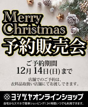 《ヨシズヤオンラインショップ》クリスマス予約販売会