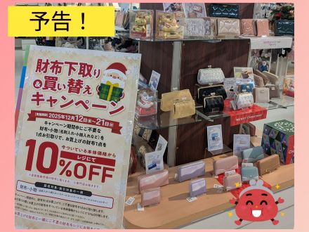 予告！！お財布下取り＆買い替えセール