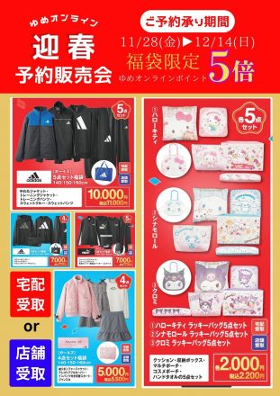 ゆめオンライン福袋予約販売会開催中♪