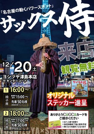 サックス侍来店　観覧無料