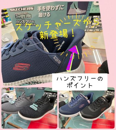 スケッチャーズから新登場！