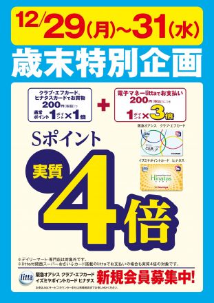 12月29日(月）～31日（水）限定特別企画！電子マネーlittaのお支払いでおトク！