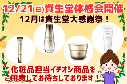 12/21(日)は資生堂体感会開催！
