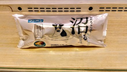 沼る～(⌒0⌒)／~~