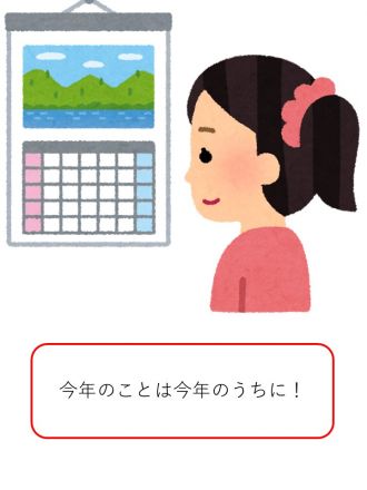 ゆめあんしんプラザ　今年のことは今年のうちに