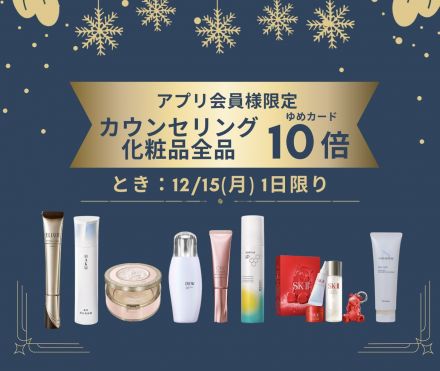 アプリ会員様 カウンセリング化粧品10倍