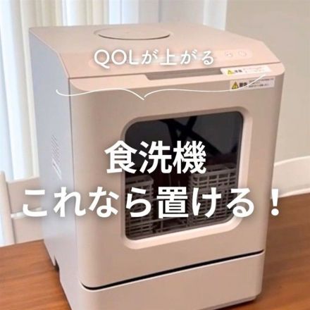 QOLが上がる　食洗機これなら置ける！