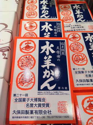 福井名物　久保田の水羊かん