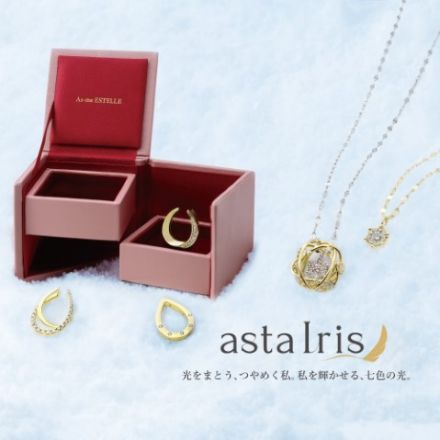 &lt;エステール&gt;-AstaIris-ロングセラージュエリーのご案内