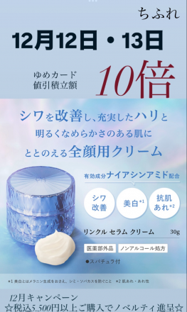 ちふれよりお得なお知らせ