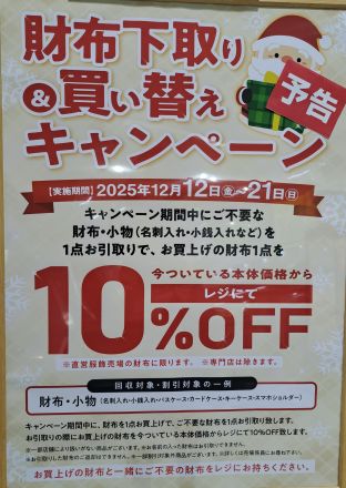 『予告』財布下取り＆買い替えキャンペーン
