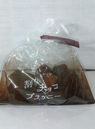 オールハーツ・カンパニー　世にもおいしい割れチョコブラウニー