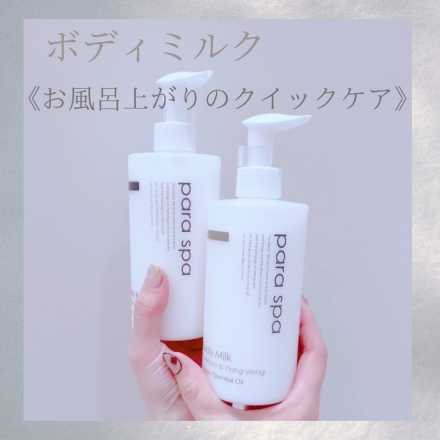 &lt;グロウビューティー&gt;冬の乾燥にパラスパのボディミルク
