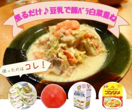 お肉コーナーより簡単便利商材「豚バラ白菜重ね」を使って、「豚バラ白菜重ね豆乳仕立て」を作りませんか♪