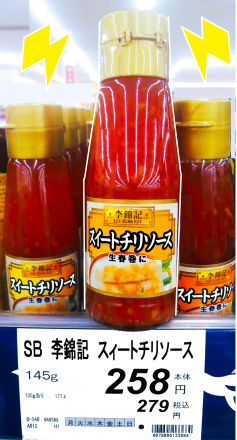 スイートチリソース_