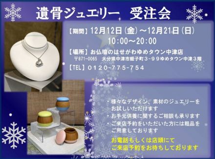 【お仏壇のはせがわ】遺骨ジュエリー受注会のご案内