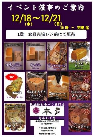 熟成純生食パン専門店「本多」催事販売