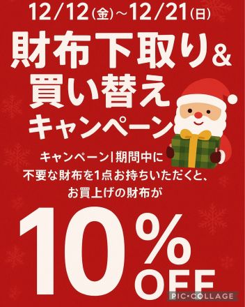 財布下取り買い替えキャンペーン