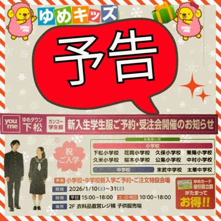 2階ゆめキッズより《新入生学生服ご予約・受注会》の予告です
