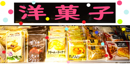 ◎洋菓子◎ｽｰﾊﾟｰｾﾝﾀｰｵｰｸﾜ 坂祝店_