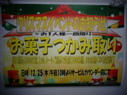 SuC上富田店クリスマスイベント情報_