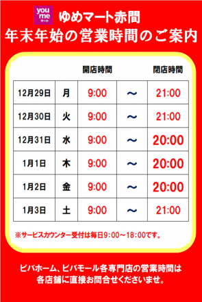 ゆめマート赤間　年末年始営業時間のご案内