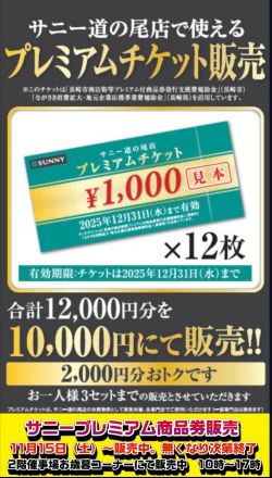 残り僅か!!サニー道の尾店プレミアム商品券販売のご案内☆彡