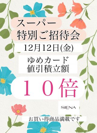 「SIENAシーナ」12/12(金) ゆめカード10倍！
